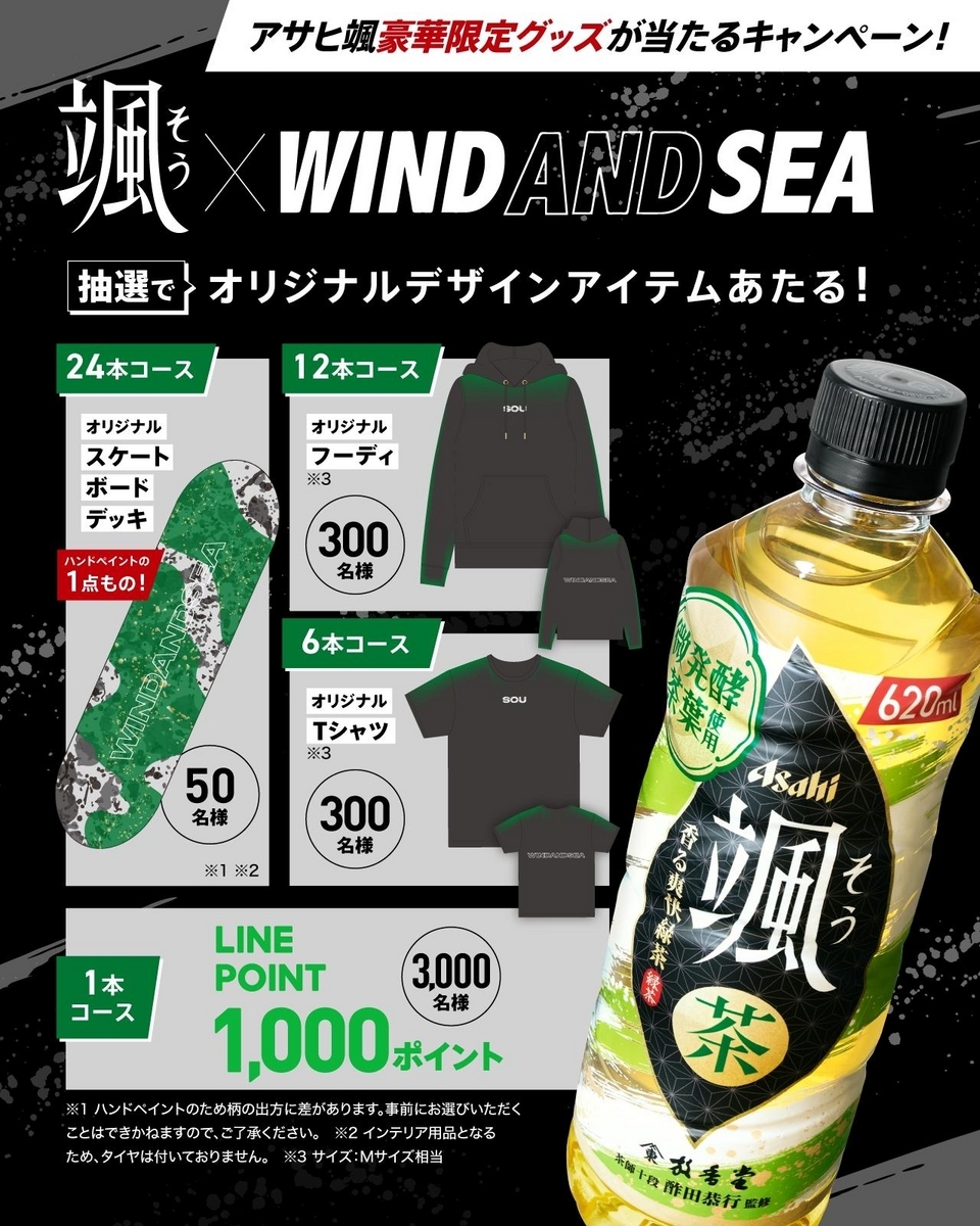 公式サイト 懸賞情報】アサヒ飲料 アサヒ颯 豪華限定グッズが当たる スケートボード