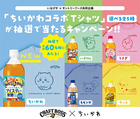 懸賞情報】いなげや×サントリーフーズ 「ちいかわコラボTシャツ」が 懸賞情報】いなげや×サントリーフーズ 「ちいかわコラボTシャツ」が