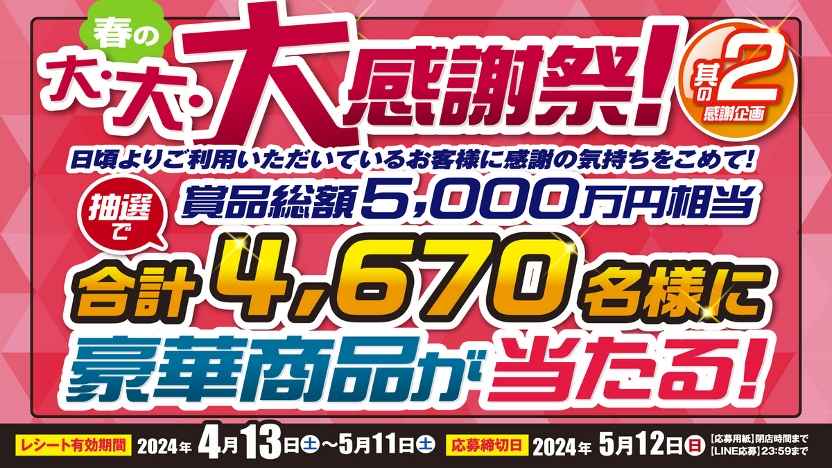 懸賞情報】ベルク 春の大・大・大感謝祭！ 其の2 レシートで豪華賞品が 