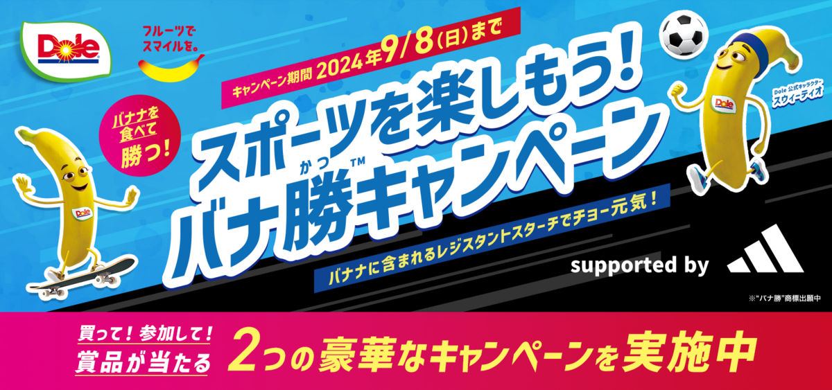 Dole バナナを食べて勝つ!バナ勝™キャンペーン 第1弾