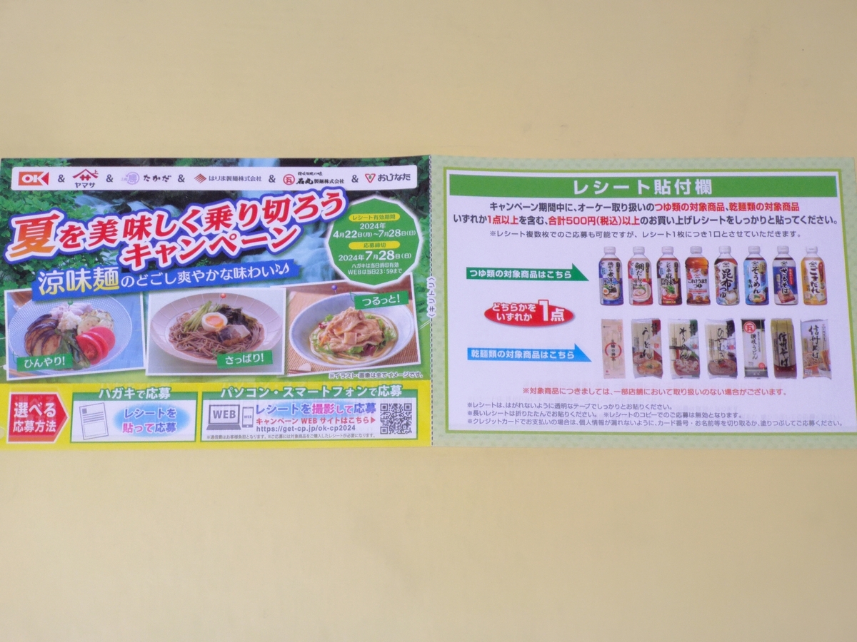 オーケー×ヤマサ醤油・マル勝高田商店・はりま製麺・石丸製麺・おびなた 夏を美味しく乗り切ろうキャンペーン