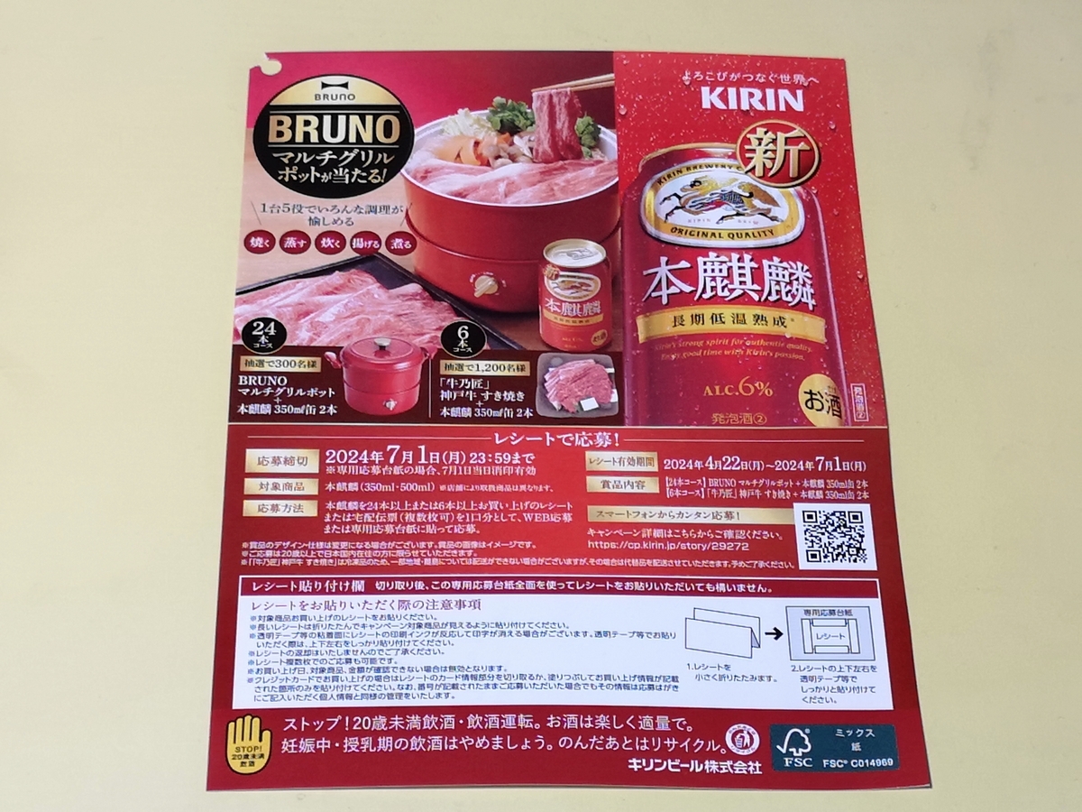 本麒麟　２色鍋セット当たるキャンペーン　応募ハガキと○○－○付き 本麒麟 「2色鍋セット当たるキャンペーン」 キリンビールの