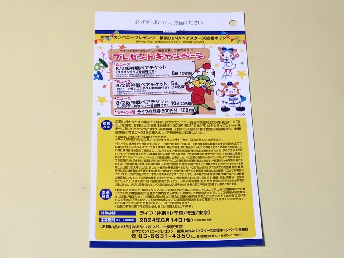 8/2（金）スタメンキッズ参加券付き横浜ベイスターズvs阪神戦