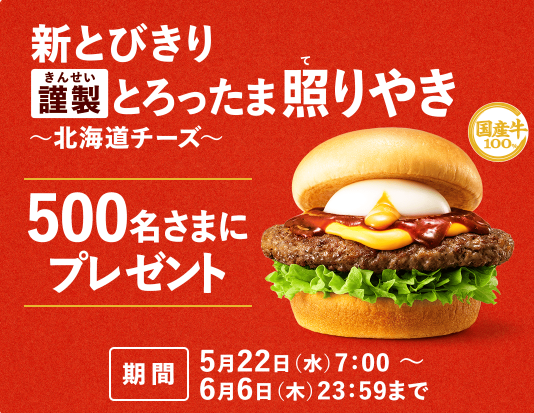 モスバーガー レシートキャンペーン