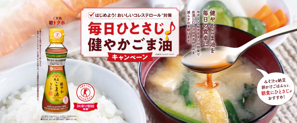 かどや製油 毎日ひとさじ♪健やかごま油キャンペーン 第1弾