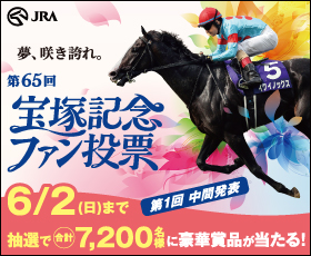 オープン懸賞】JRA日本中央競馬会 第65回宝塚記念ファン投票