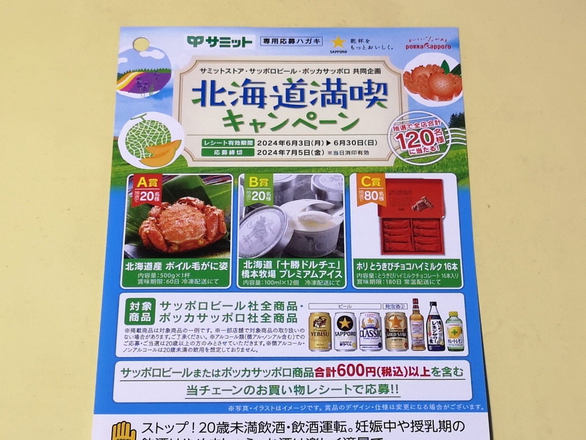 サミット×サッポロビール・ポッカサッポロ 北海道満喫キャンペーン