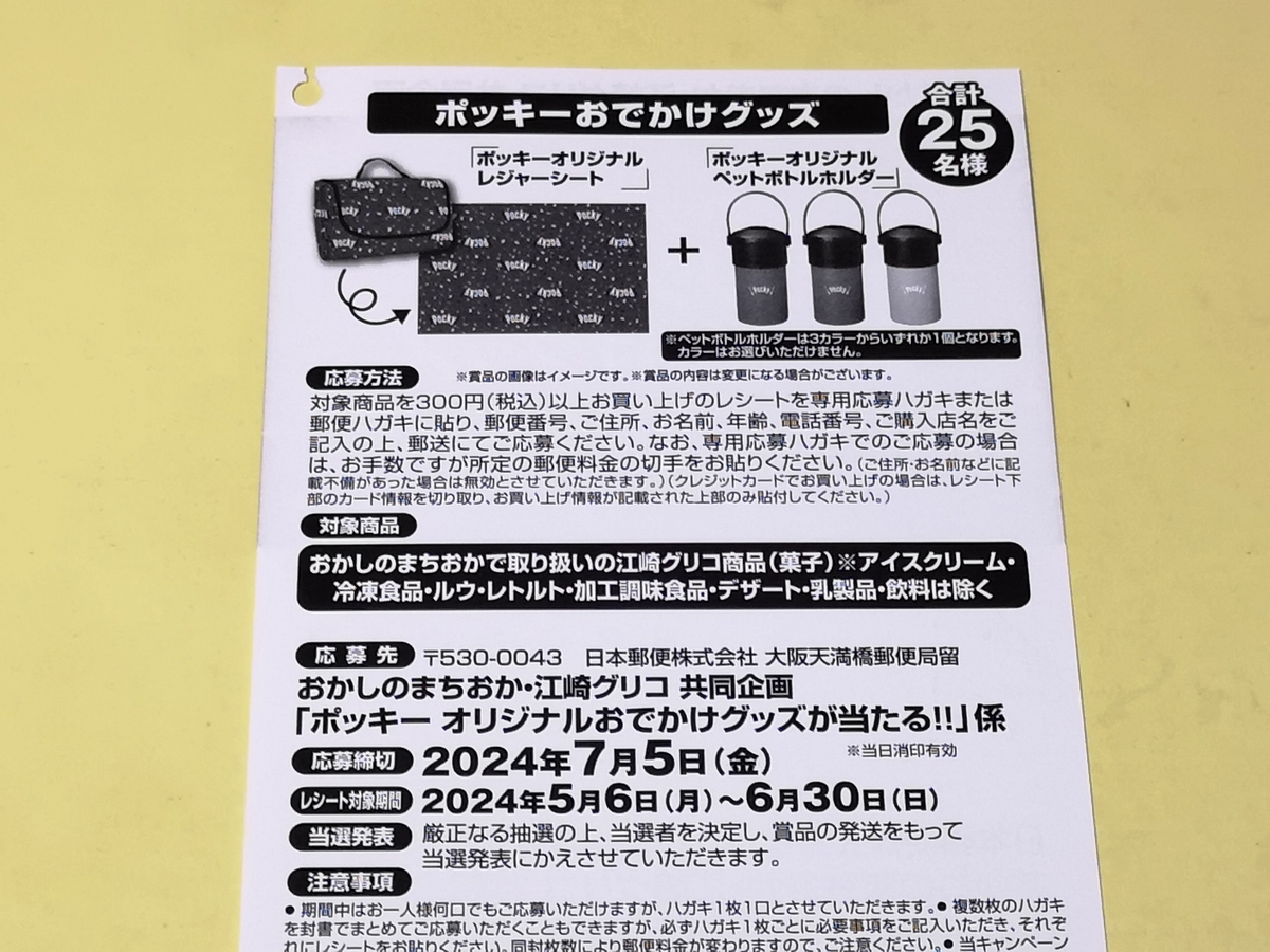 おかしのまちおか×江崎グリコ ポッキーオリジナル おでかけグッズが当たる!!