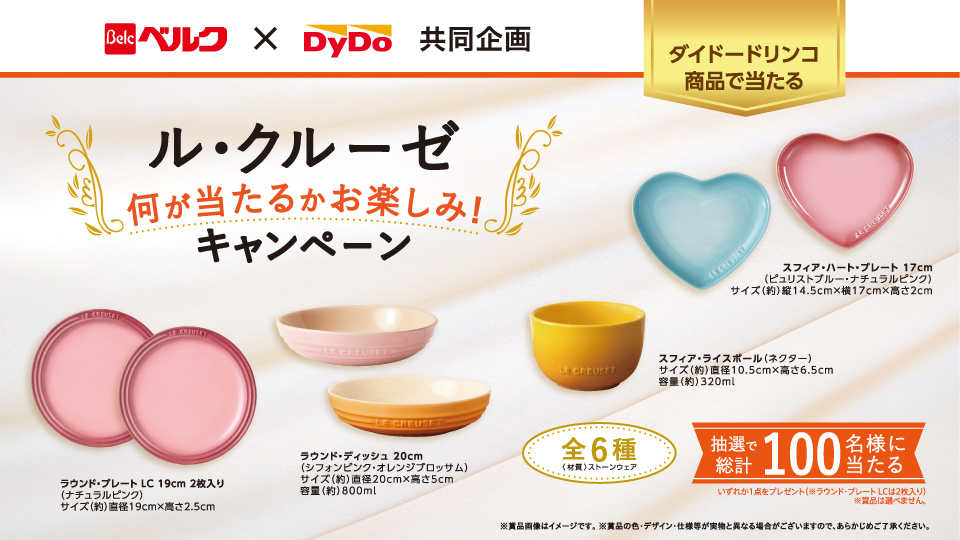 懸賞情報】ベルク×ダイドードリンコ ル・クルーゼ何が当たるかお楽しみ