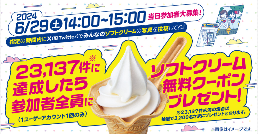 ミニストップ ソフトクリーム無料クーポンプレゼント企画!