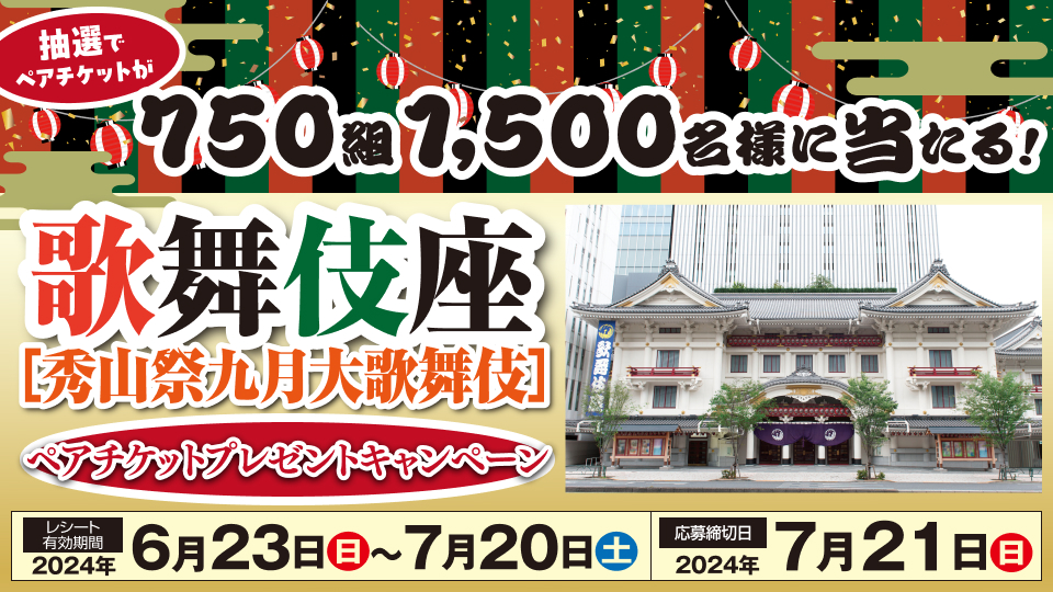 懸賞情報】ベルク 歌舞伎座「秀山祭九月大歌舞伎」ペアチケット 