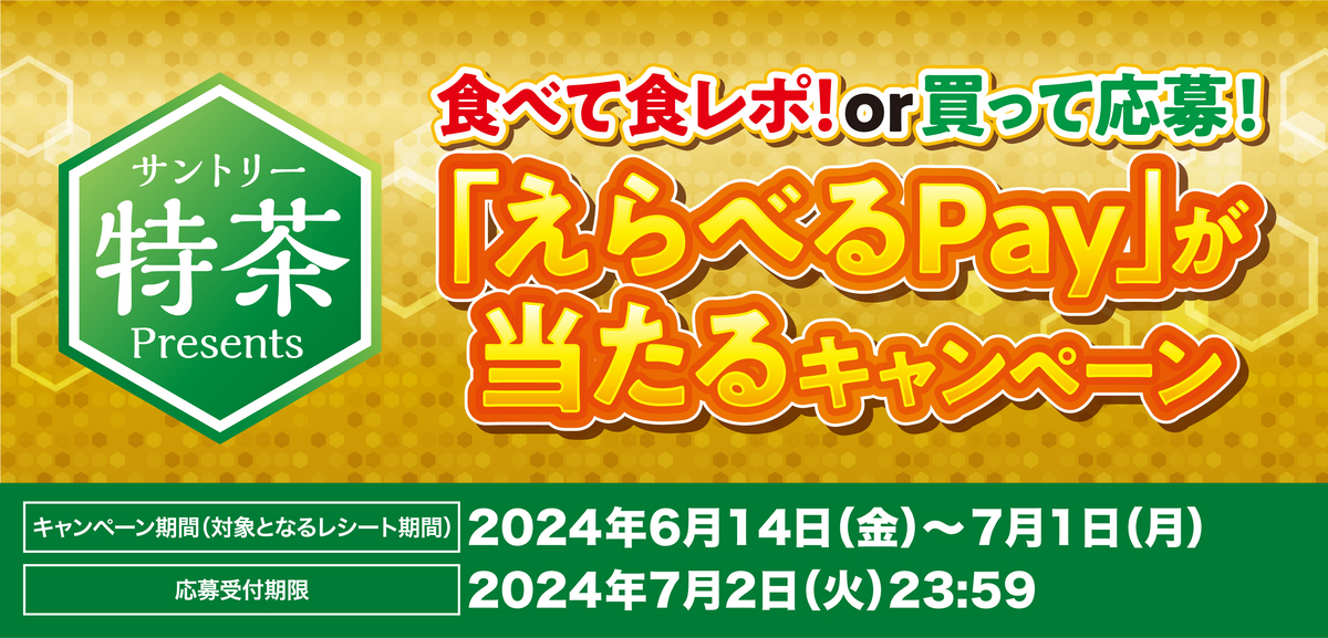 マルエツ×サントリー 食べて食レポ!or 買って応募!えらべるPayが当たるキャンペーン