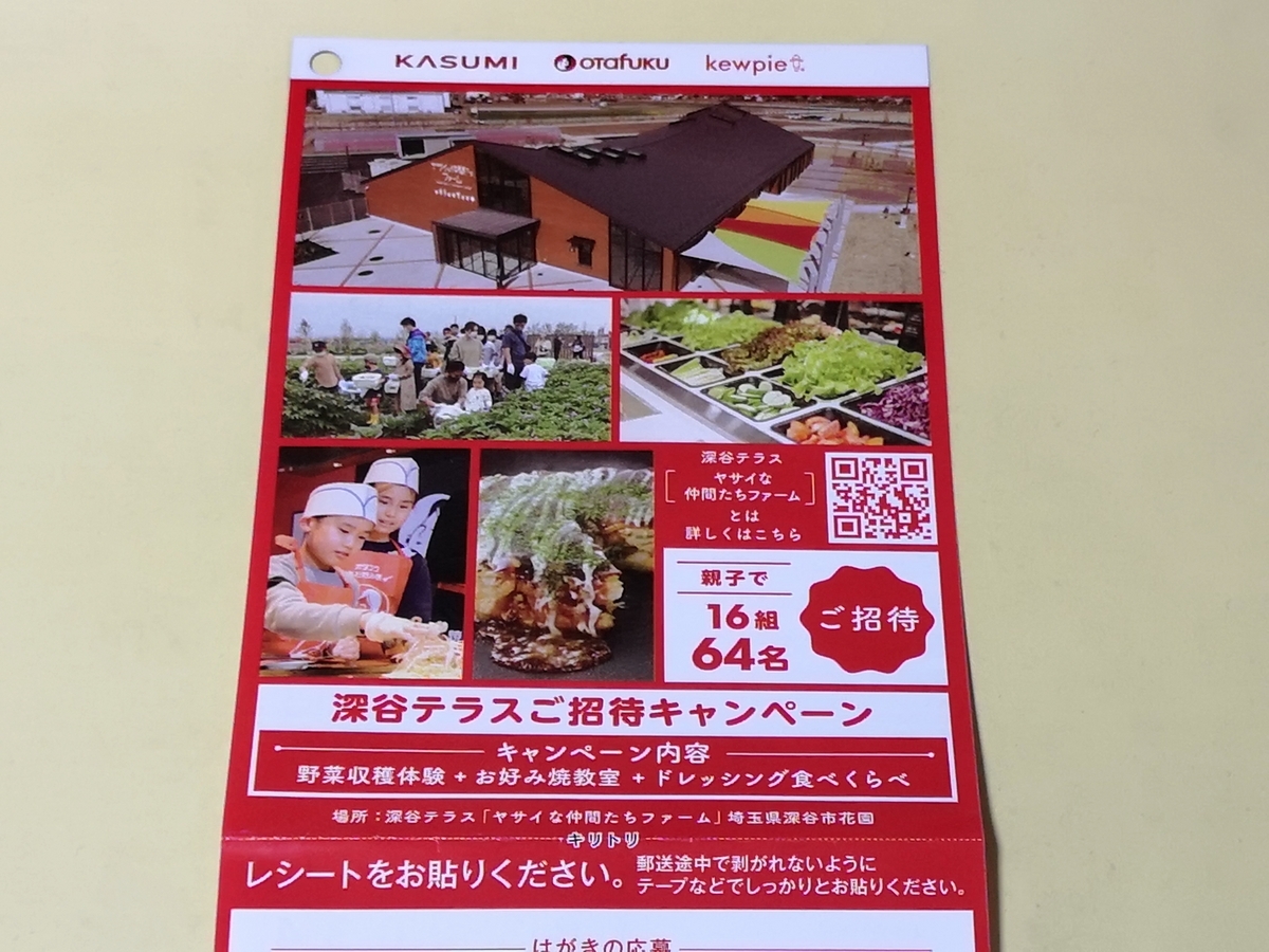 カスミ×オタフクソース・キユーピー 深谷テラスご招待キャンペーン