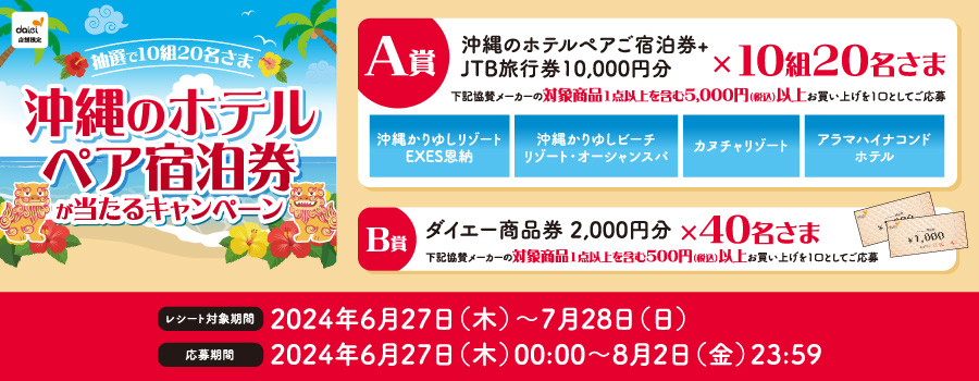 ダイエー×協賛企業17社 沖縄のホテル ペア宿泊券が当たるキャンペーン