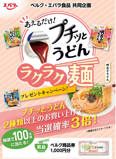 懸賞情報】ベルク×エバラ食品 あえるだけ！プチっとうどん ラクラク麺
