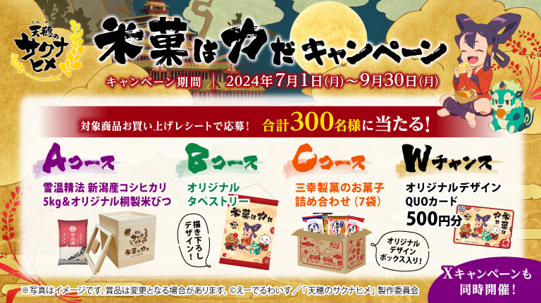 懸賞情報】三幸製菓 TVアニメ「天穂のサクナヒメ」コラボ 米菓は