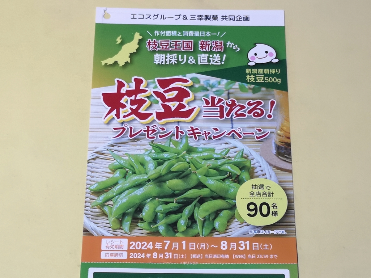 エコスグループ×三幸製菓 新潟産枝豆プレゼントキャンペーン