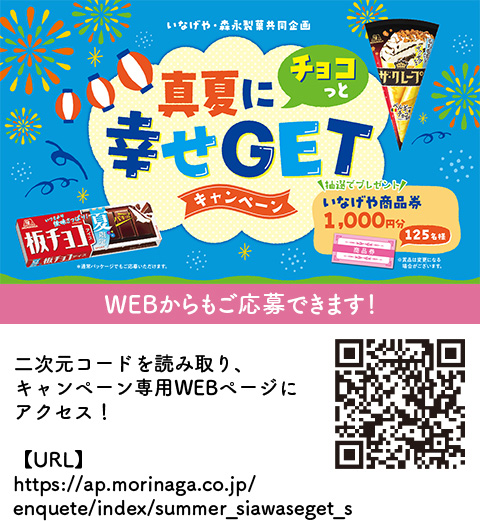 懸賞情報】いなげや×森永製菓 真夏にチョコっと幸せGETキャンペーン
