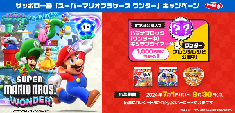 懸賞情報】サンヨー食品 サッポロ一番 スーパーマリオブラザーズ