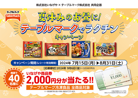 懸賞情報】いなげや×テーブルマーク 夏休みのお昼に！テーブルマークで