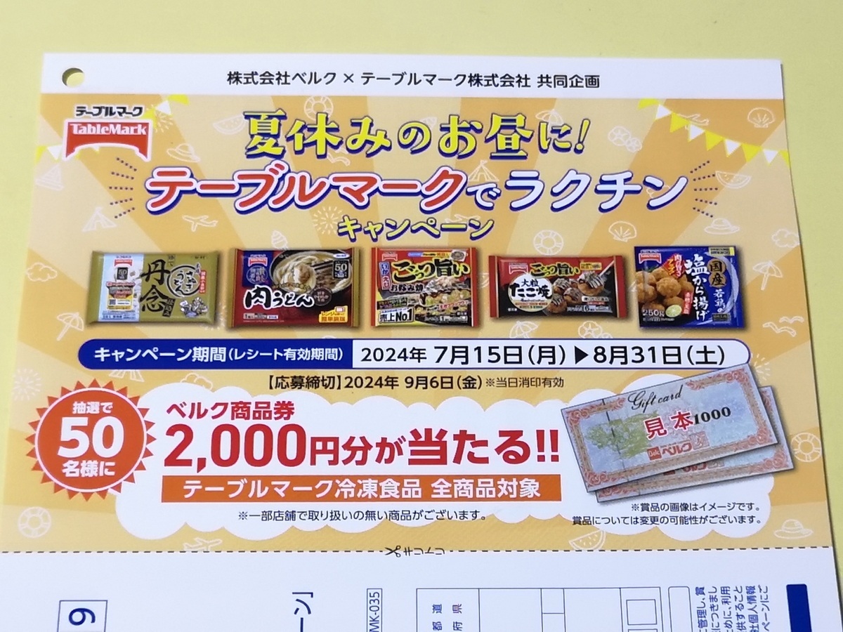 懸賞情報】ベルク×テーブルマーク 夏休みのお昼に！テーブルマークで