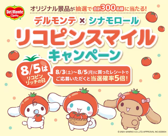 キッコーマン デルモンテ×シナモロール リコピンスマイルキャンペーン