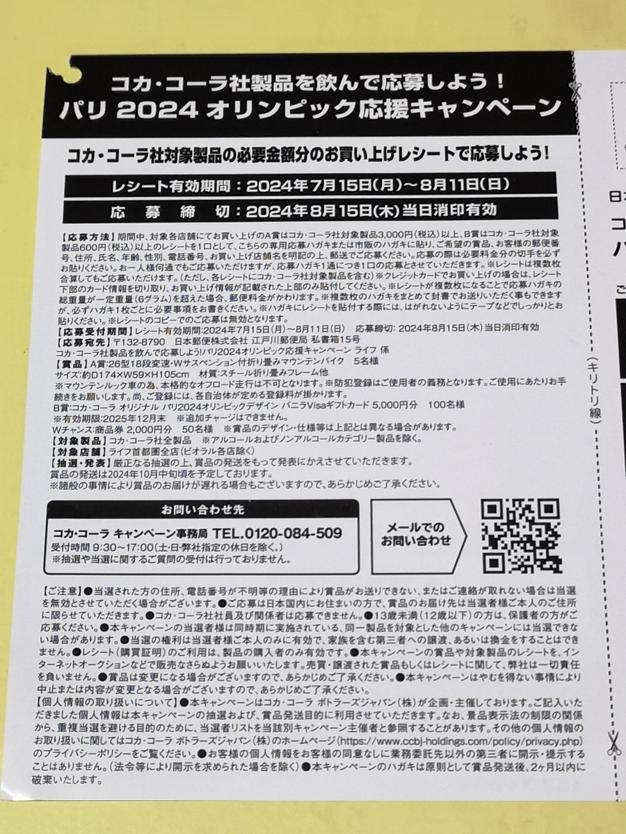 懸賞情報】ライフ首都圏 コカ・コーラ社製品を飲んで応募しよう！パリ