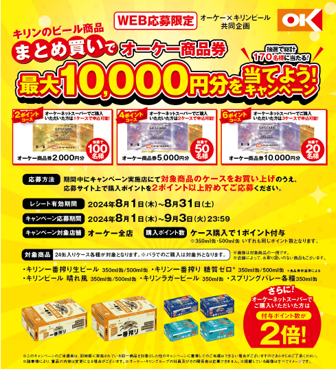 オーケー×キリンビール キリンのビール商品まとめ買いでオーケー商品券最大10,000円分を当てよう!キャンペーン