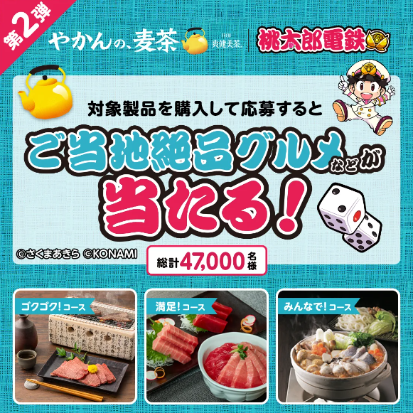 コカ・コーラ やかんの麦茶 桃太郎電鉄 対象商品を購入して応募するとご当地絶品グルメなどが当たる!第2弾