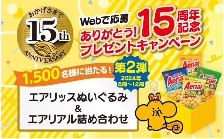 懸賞情報】ヤマザキビスケット ありがとう!!15周年記念