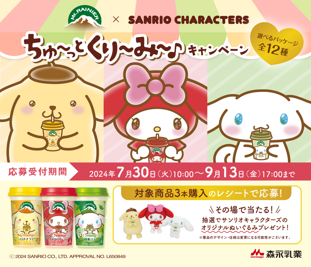 サンリオ シナモロール マウントレーニア コラボ ぬいぐるみ 懸賞情報