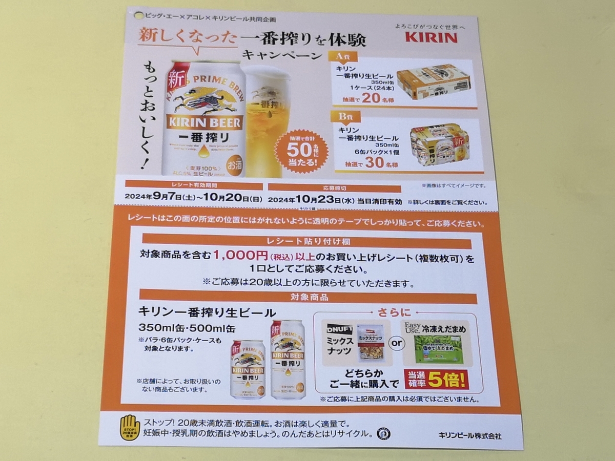 ビッグ・エー、アコレ×キリンビール 新しくなった一番搾りを体験キャンペーン