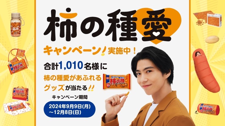 懸賞情報】亀田製菓 柿の種愛キャンペーン - 気まぐれ懸賞日和