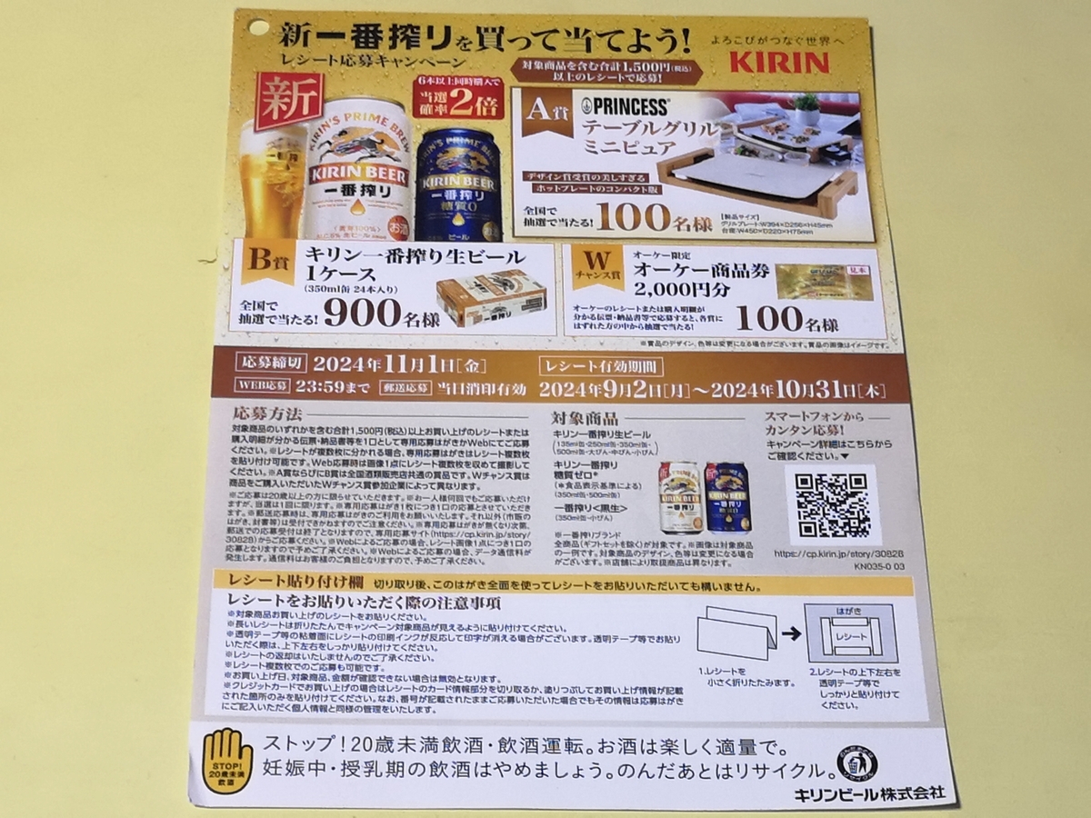 懸賞情報】オーケー×キリンビール 新 一番搾りを買って当てよう