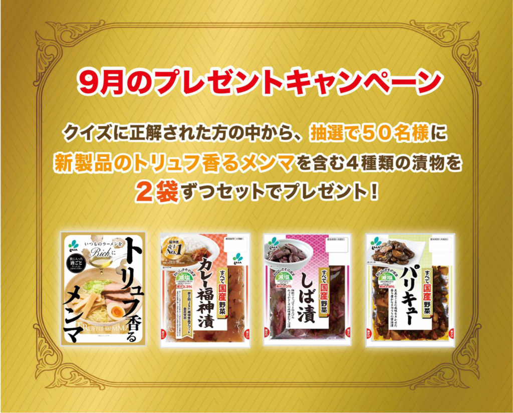 新進 9月のプレゼントキャンペーン