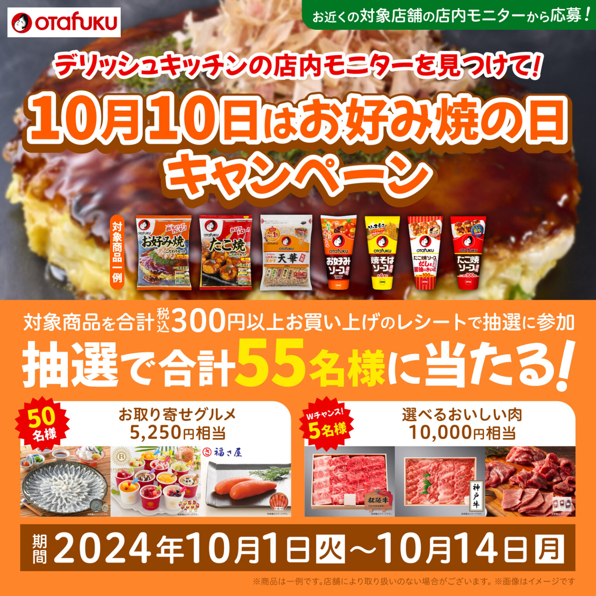 オーケー・ヨーク・東急ストア×オタフクソース デリッシュキッチンの店内モニターを見つけて!10月10日はお好み焼の日キャンペーン