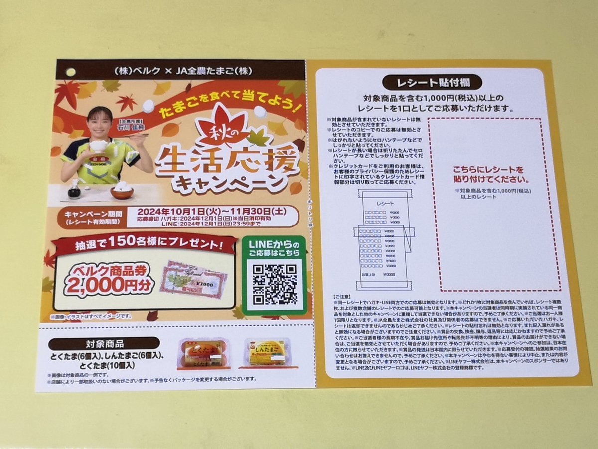 ベルク×JA全農たまご 秋の生活応援キャンペーン