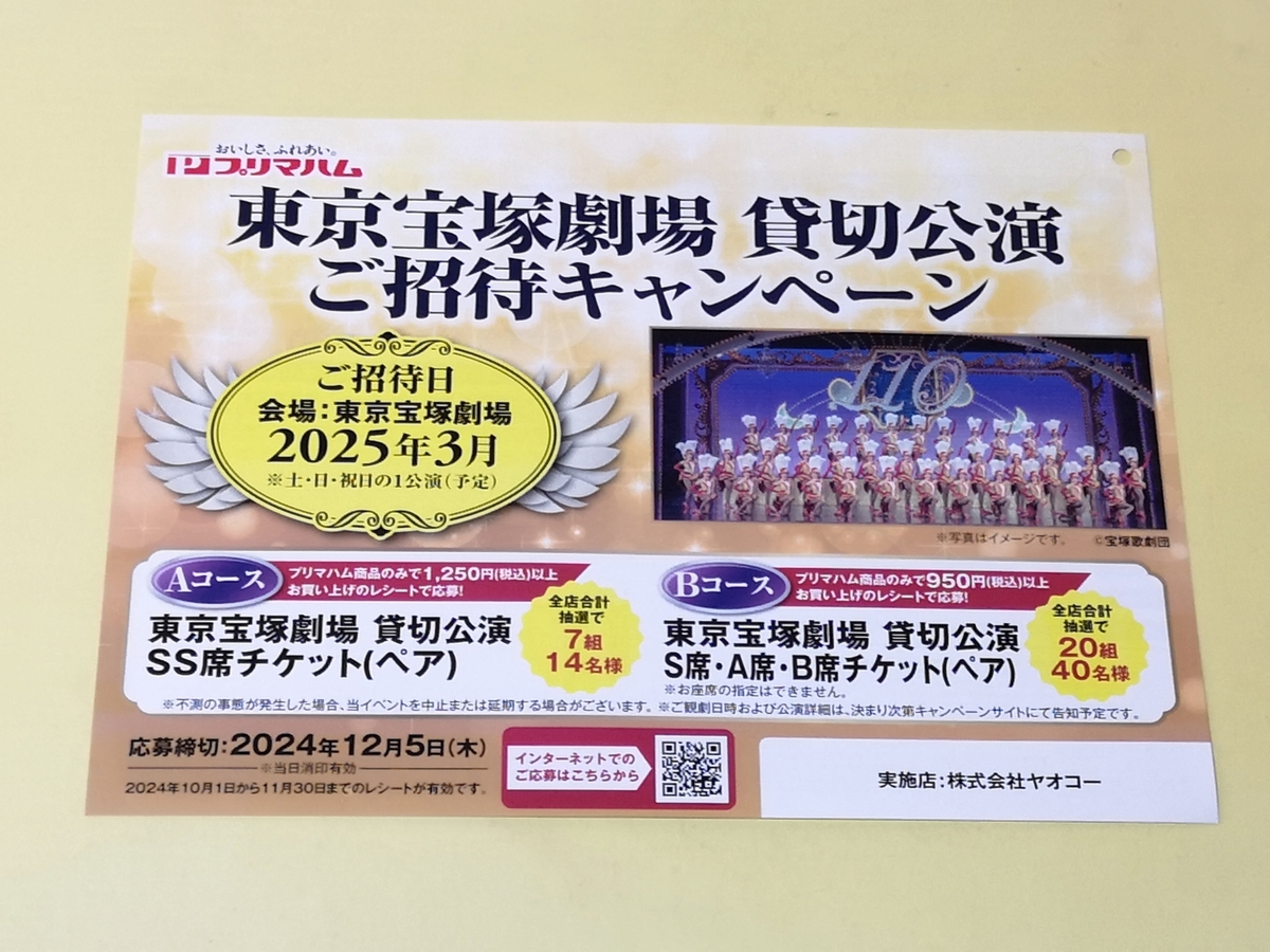 懸賞情報】ヤオコー×プリマハム 東京宝塚劇場 貸切公演 ご招待  