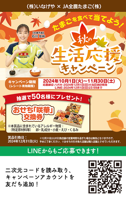 懸賞情報】いなげや×JA全農たまご たまごを食べて当てよう！秋の生活