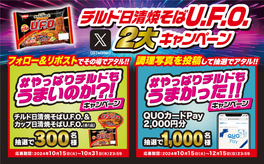 懸賞情報】日清食品 #やっぱりチルドもうまかった!! キャンペーン