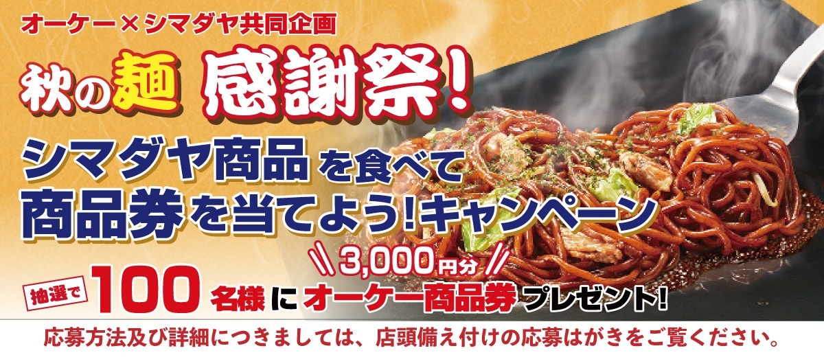 懸賞情報】オーケー×シマダヤ 秋の麺感謝祭 プレゼントキャンペーン