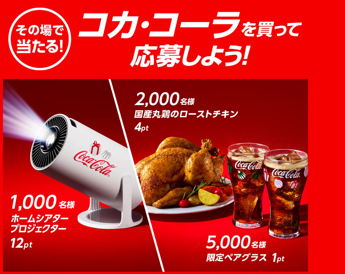 懸賞情報】コカ・コーラ その場で当たる！コカ・コーラでクリスマス