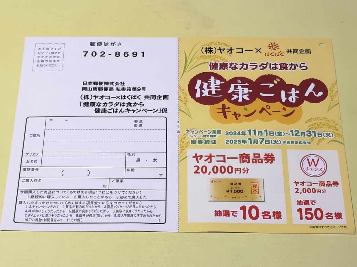 懸賞情報】ヤオコー×はくばく 健康なカラダは食から 健康ごはん
