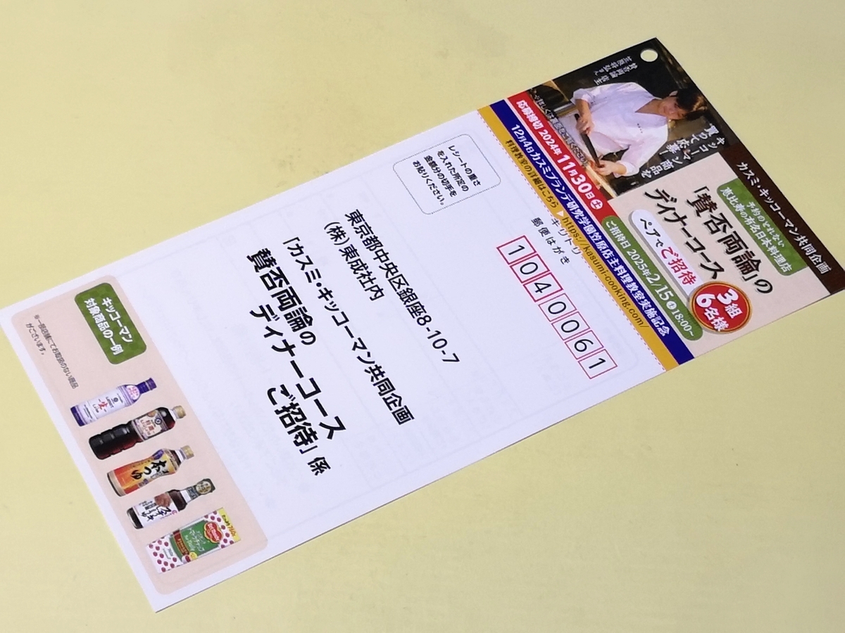 カスミ×キッコーマン 賛否両論のディナーコースご招待