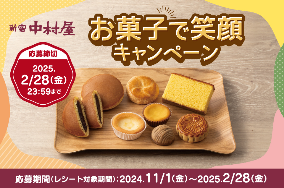 懸賞情報】新宿中村屋 お菓子で笑顔キャンペーン - 気まぐれ懸賞日和