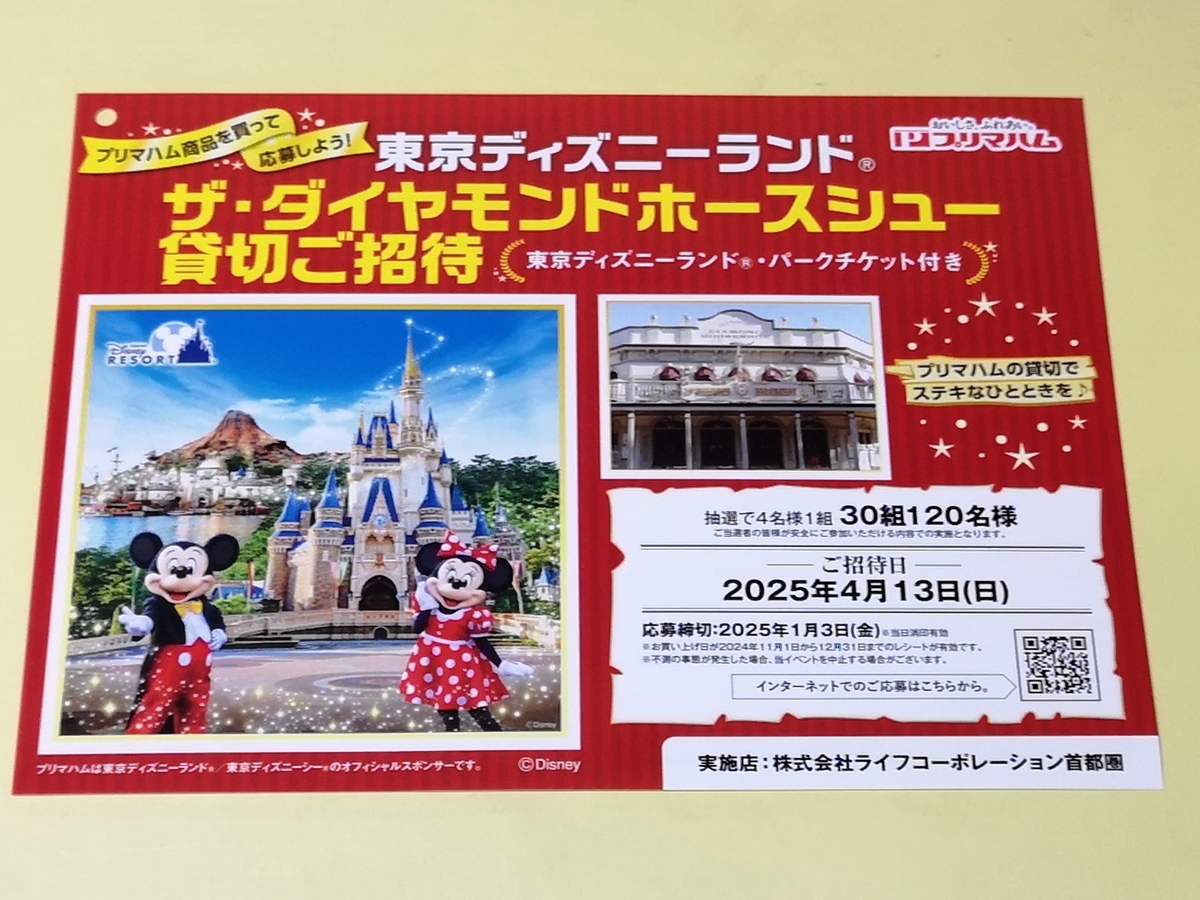 懸賞情報】ライフ首都圏×プリマハム 東京ディズニーランド®ザ