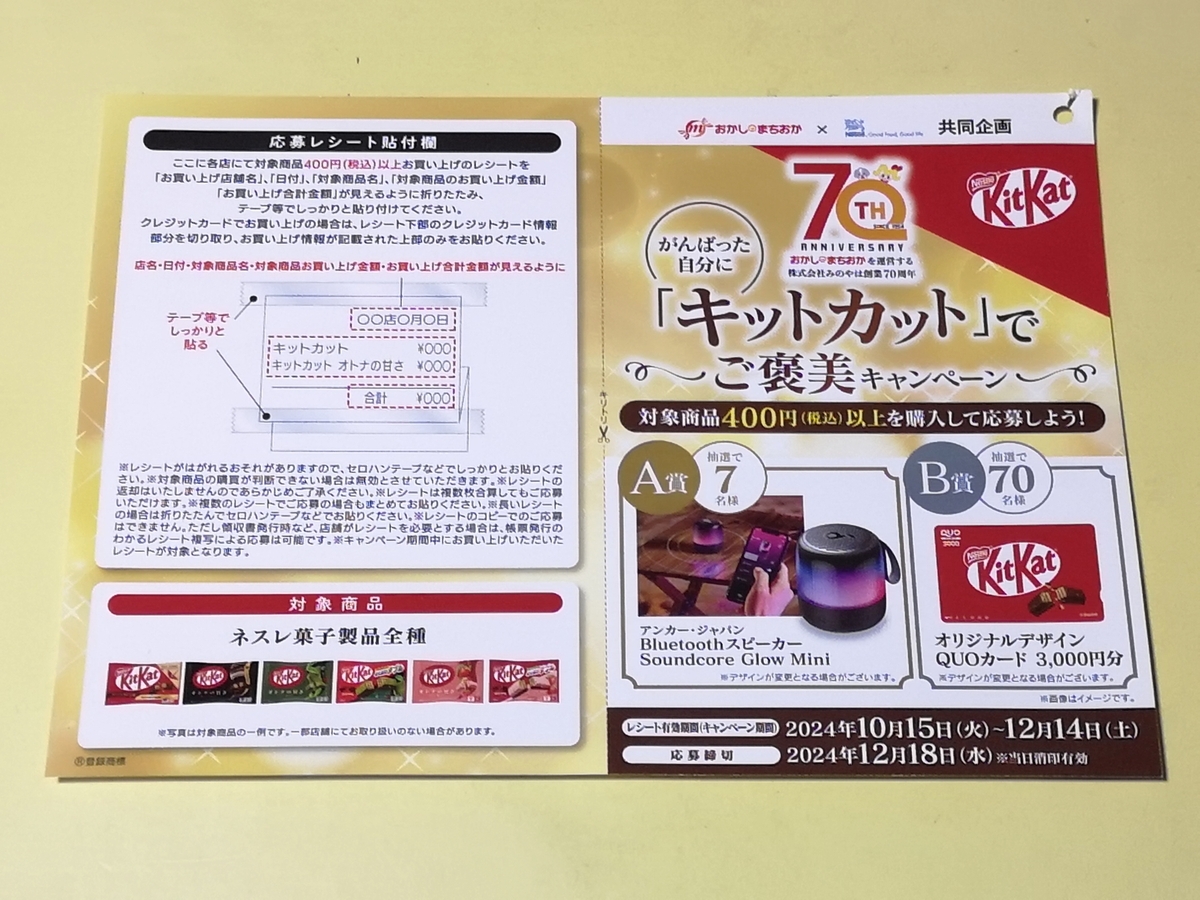 おかしのまちおか×ネスレ日本 がんばった自分に「キットカット」でご褒美キャンペーン