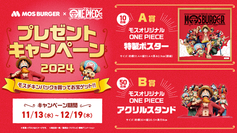懸賞情報】モスバーガー×TVアニメ『ONE PIECE』 プレゼント