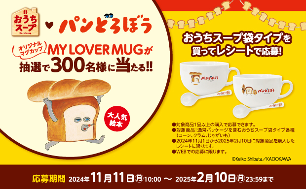 懸賞情報】ポッカサッポロ パンどろぼうのMY LOVER MUGとスプーン