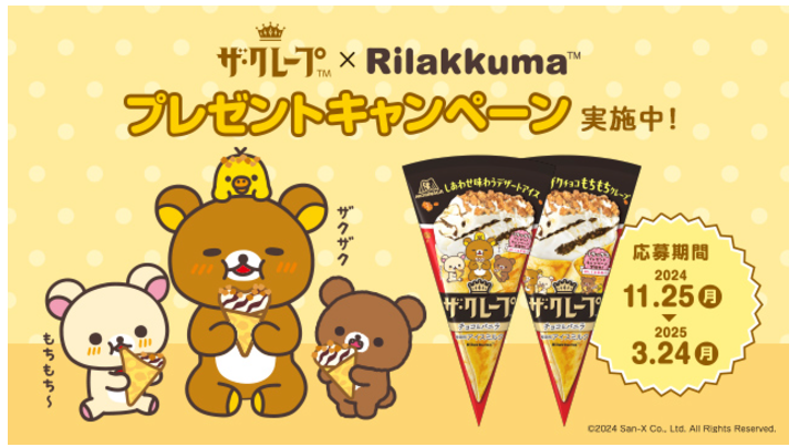 懸賞情報】森永製菓 ザ・クレープ×リラックマ レシート応募